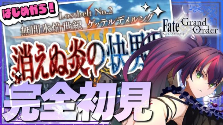 【#FGO】完全初見! いにしえの月厨がプレイするFate/Grand Order! 無間氷焔世紀 ゲッテルデメルング【初見 / 初見シナリオ】【#新人Vtuber / #個人勢Vtuber】