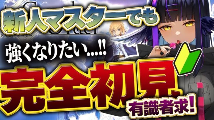 【FGO】🔰はじめての Fate/Grand Order❗初心者マスターなので有識者に教わりたいなｧ❓#57【闇乃あびす】