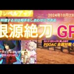 FGOアーケード 根源絶刀GP [FGOAC] 全国対戦GW シャトーEX様にて音声付き生配信 2024/10/23㈬