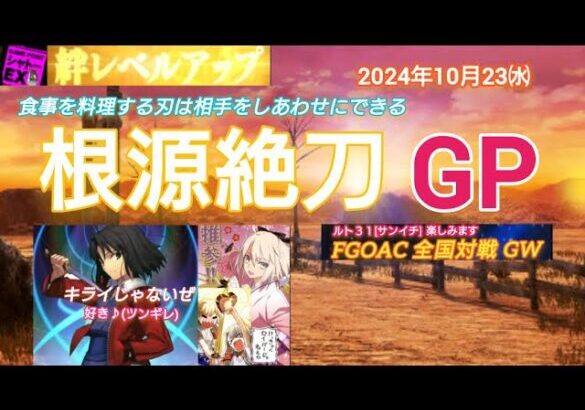 FGOアーケード 根源絶刀GP [FGOAC] 全国対戦GW シャトーEX様にて音声付き生配信 2024/10/23㈬