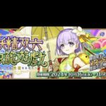 《FGO》日版活動 妖精雙六蟲籠遊戲 Part.4｜這不是女兒而是雌小鬼吧?｜DA與魔儲歐氣大放送