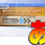 【FGO】10分くらい！アーサーチェックするだけ