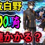 【FGO】検証！岸波白野100騎引くのに何連かかるのか？フレポガチャを引き続ける