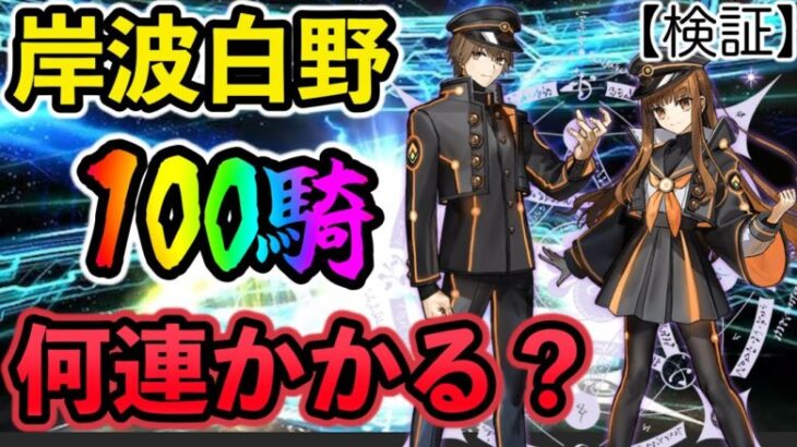 【FGO】検証！岸波白野100騎引くのに何連かかるのか？フレポガチャを引き続ける