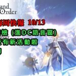 《FGO週報》10/13 我們也來快樂健檢(不會加班的吧)｜日版有新活動啦｜閒聊