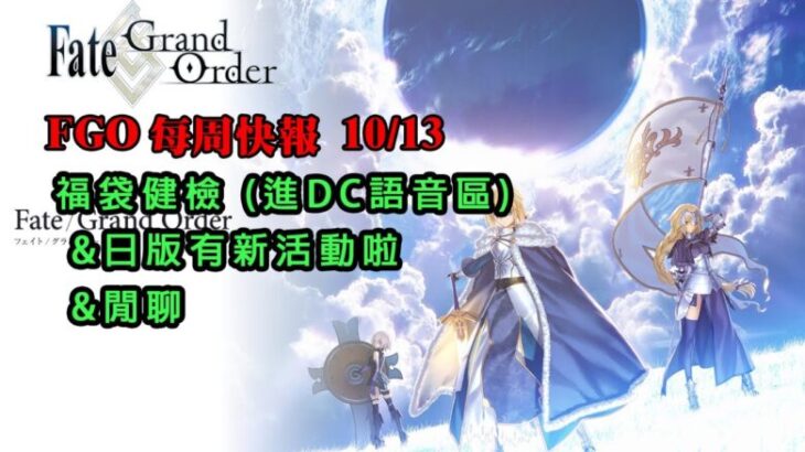 《FGO週報》10/13 我們也來快樂健檢(不會加班的吧)｜日版有新活動啦｜閒聊