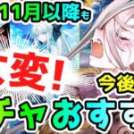 【FGO】11月以降も大変！今後の復刻ガチャのおすすめサーヴァント紹介！【ゆっくり】