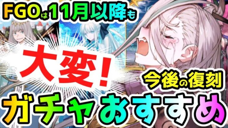 【FGO】11月以降も大変！今後の復刻ガチャのおすすめサーヴァント紹介！【ゆっくり】