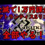 【FGO】全滅するたびに1万円課金するSリコレクション【ガチャ】