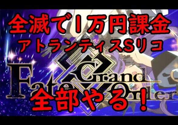 【FGO】全滅するたびに1万円課金するSリコレクション【ガチャ】