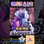 【FGOフェス2024】モンテクリスト英霊博装ボイス【字幕付き】#fgo #fgo9周年 #英霊博装 #モンテクリスト #ボイス #桔梗labo