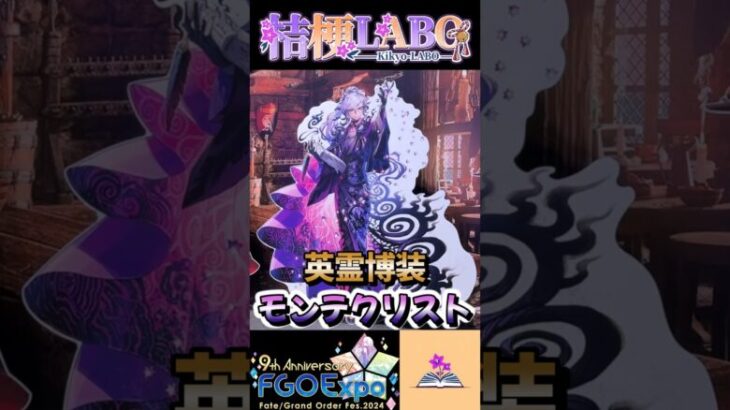 【FGOフェス2024】モンテクリスト英霊博装ボイス【字幕付き】#fgo #fgo9周年 #英霊博装 #モンテクリスト #ボイス #桔梗labo