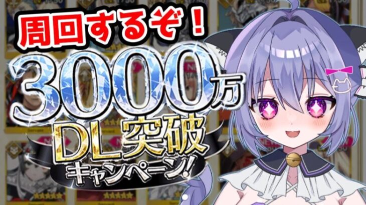 【FGO】3000万DLきたー！！　星５交換誰にするかほんと悩む..周回頑張ってスキルアペンドあける！　#fgo