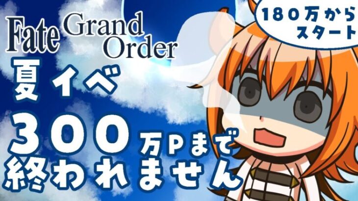 【FGO】夏イベサボったツケを払おう！300万ポイント集めよう【#vtuber 】