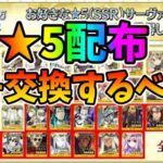 【FGO】星5配布は誰を交換するべき？宝具上げや初ゲのおすすめを紹介