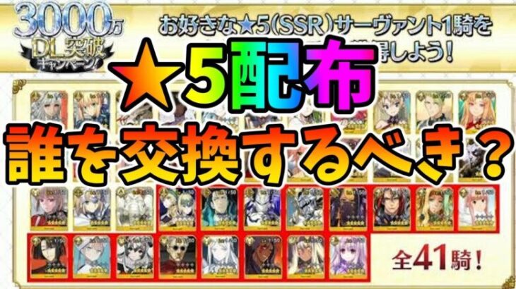 【FGO】星5配布は誰を交換するべき？宝具上げや初ゲのおすすめを紹介