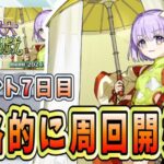 【FGO】イベント7日目！メインクエスト完結＆90+～90++周回開始！！【妖精双六虫籠遊戯 まだ見ぬ完璧なあなたへ】【初見】【質問大歓迎】【雑談】【ふわふわまんじゅう】 (2024/10/22)