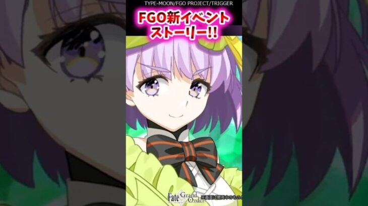 FGO新イベントストーリー【FGO反応集】 #Fate #カズラ