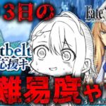 【#FGO/高難易度】久しぶりなのでリハビリ高難易度攻略雑談！FGOの2部5章アトランティス&オリュンポスのスーパーリコレクションクエストを攻略【#Vtuber/朔夜トバリ/FGOライブ】