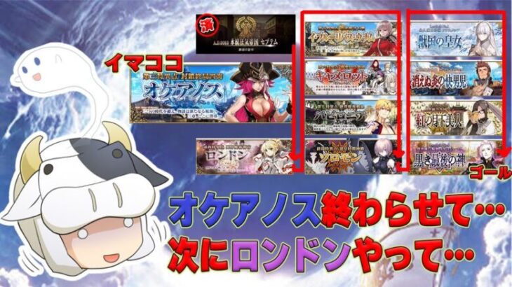 【FGO】シナリオエグ過ぎっ💦アドバイス大歓迎🔰FGO初心者のイベ対策シナリオ奮闘戦記２🐮オケアノスを終わらるぞ【🔴LIVE配信】