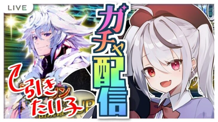 【FGO】ガチャ配信だ！マーリン狙ってガチャするよ！お前も周回に行くんだよぉ！【Fate/Grand Order】#fgo #深夜配信 #vtuber