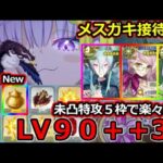 【FGO】メスガキ接待！？LV90＋＋『特訓 屋根裏部屋を取り戻せ』未凸特攻礼装でも楽々3T【妖精双六虫籠遊戯 まだ見ぬ完璧なあなたへ】