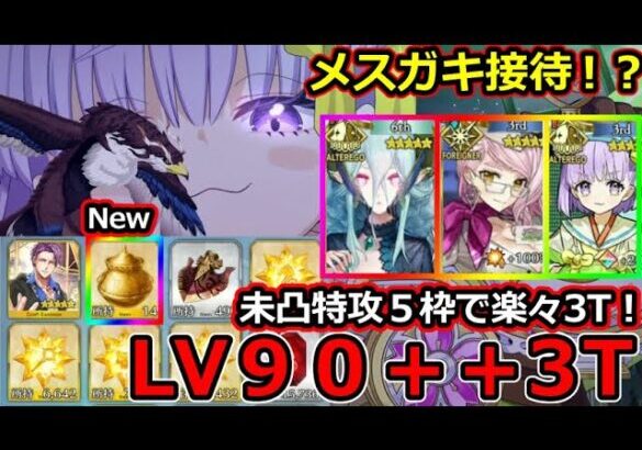 【FGO】メスガキ接待！？LV90＋＋『特訓 屋根裏部屋を取り戻せ』未凸特攻礼装でも楽々3T【妖精双六虫籠遊戯 まだ見ぬ完璧なあなたへ】