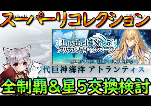 【FGO】☆５交換サーヴァント考える＆Lostbelt No.5 スーパーリコレクション全制覇の道 ①【fate/grand/order】