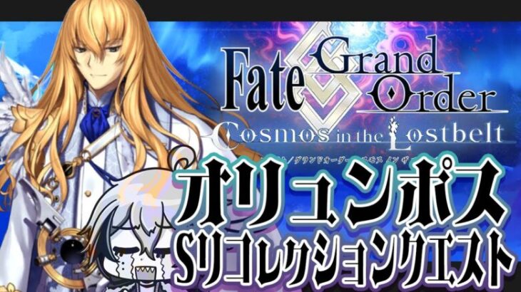 【#FGO】オリュンポスのSリコ…の、キリシュタリア戦の続き【宙乃蒼/ゲーム配信】