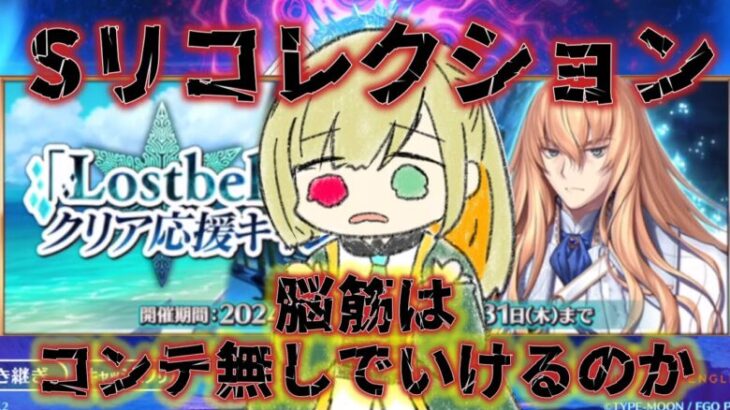 【FGO】まだクリアしてないSリコレクションクエスト【Lostbelt No.5 星間都市山脈 オリュンポス 神を撃ち落とす日 クリア応援キャンペーン】