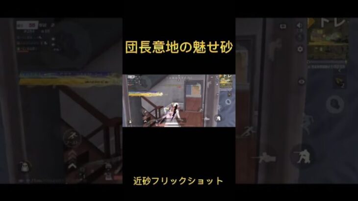 【荒野行動】過去作の通常でやった近砂FSを再投稿してみた。 #荒野行動 #切り抜き #shorts #荒野 #キル集 #荒野キル集