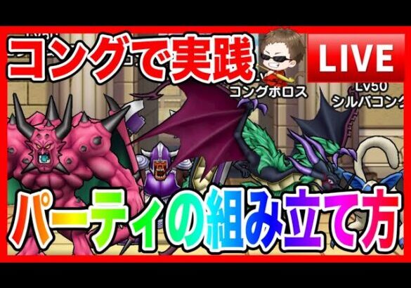 【ドラクエウォーク】３パーティの組み立て方〜実践編〜（仲間モンスター）【ファンキーズGAME】