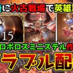 【GRANBLUE FANTASY】#56 ウロボロスミニステル完成目前！作るぞ！　開始一年後に火古戦場で英雄取る漢のグラブル配信  【那須 ゆうき】