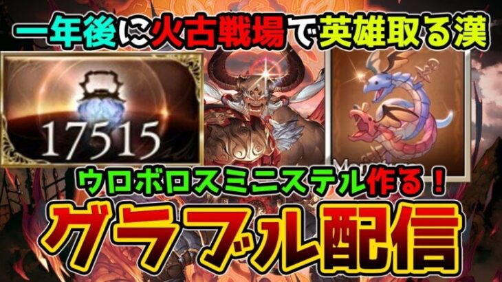 【GRANBLUE FANTASY】#56 ウロボロスミニステル完成目前！作るぞ！　開始一年後に火古戦場で英雄取る漢のグラブル配信  【那須 ゆうき】