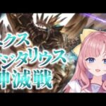 【初見🔰/ GRANBLUE FANTASY】エクスサジタリウス神滅戦！！のんびりやるぞ✨【グラブル】【グランブルーファンタジー】[my dear. production/幼井らゆら］