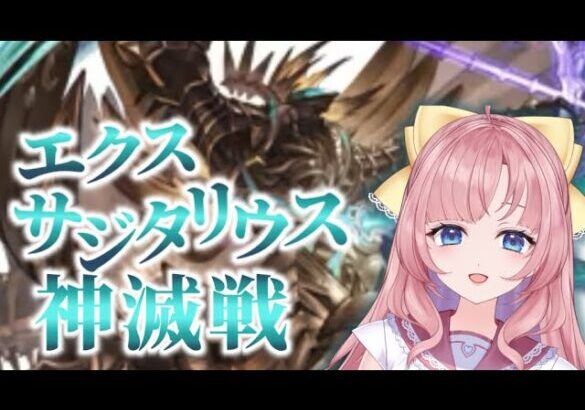 【初見🔰/ GRANBLUE FANTASY】エクスサジタリウス神滅戦！！のんびりやるぞ✨【グラブル】【グランブルーファンタジー】[my dear. production/幼井らゆら］