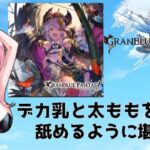 【＃グラブル】ドスケベキョンシーが実装されてしまいました【ガチャ配信/GRANBLUEFANTASY】