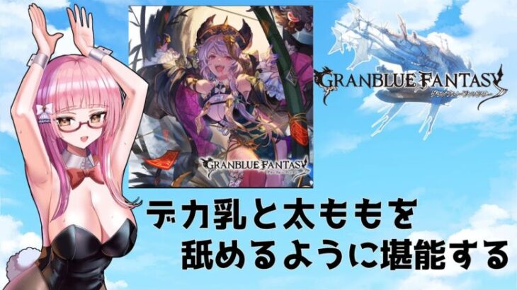 【＃グラブル】ドスケベキョンシーが実装されてしまいました【ガチャ配信/GRANBLUEFANTASY】