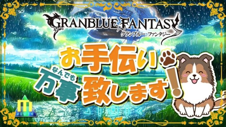 【初見歓迎】今日はゆったりヒヒ掘りの構え【参加型】【#グラブル】【#GRANBLUEFANTASY】