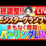 【ドラクエウォーク】ケンシロウ最終調整!!モングラスパーリングLIVE（仲間モンスター）【ファンキーズGAME】