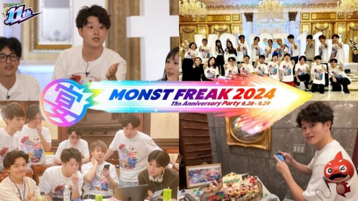 【モンストLIVE】『MONST FREAK 2024』お疲れ様でした配信!!!【久しぶりすぎて人見知りするかも】