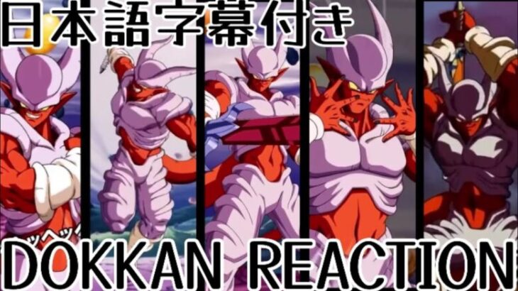 ドッカンバトル LR ジャネンバ 先行公開 リアクション Dokkan LR Janemba Reaction