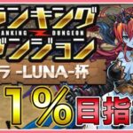 【パズドラ】ランキングダンジョンヘラ -LUNA-杯で王冠(0.1%)目指す！【雑談】