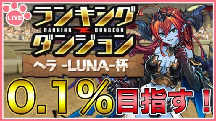 【パズドラ】ランキングダンジョンヘラ -LUNA-杯で王冠(0.1%)目指す！【雑談】