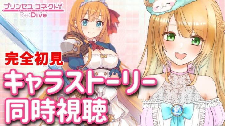 【Live】プリコネR完全初見プレイ🔰キャラストーリーを見たい！😍まずはおなかペコペコ、ぺコリーヌちゃん😋【#プリンセスコネクト!Re:Dive／#プリコネR】