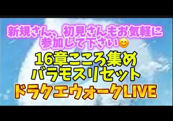 [ドラクエウォーク]初見、新規さん雑談や質問お気軽に😊雑談質問なんでもOK！