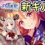 【プリコネR】「ノゾミの一日店長記 こちらアルケス錬金堂を見る」【プリンセスコネクト！】