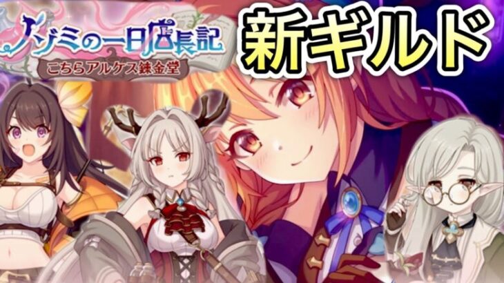 【プリコネR】「ノゾミの一日店長記 こちらアルケス錬金堂を見る」【プリンセスコネクト！】