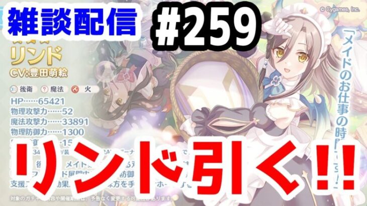 【プリコネR 実況】雑談配信！リンド引く！！クラメン1名募集中！！【きのこげーむす】#259