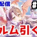 【プリコネR 実況】雑談配信！ヴルム引く！！クラメン1名募集中！！【きのこげーむす】#261